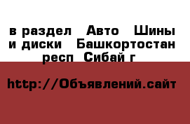  в раздел : Авто » Шины и диски . Башкортостан респ.,Сибай г.